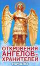 Откровения ангелов-хранителей. Начало, Р.И. Гарифзянов,Л.И. Панова 