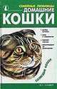Домашние кошки, Крылова Н. 