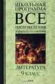 Все произведения в кратком изложении. Литература. 9 класс, 