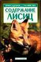 Содержание лисиц, С. П. Бондаренко 