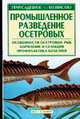Промышленное разведение осетровых, Тимофеев М.М. 