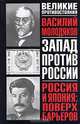 Россия и Япония: поверх барьеров. Неизвестные и забытые страницы российско-японских отношений (1899-1929), Василий Молодяков 