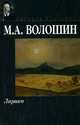 Лирика, М. Волошин 