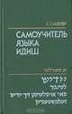 Самоучитель языка идиш, С. Сандлер 