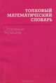 Толковый математический словарь. Основные термины, А. М. Микина, В. Б. Орлов 