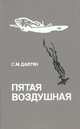 Пятая воздушная. Военно-исторический очерк боевого пути 5-й воздушной армии в годы Великой Отечественной войны, С. М. Давтян 