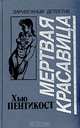 Мертвая красавица, Хью Пентикост 