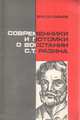 Современники и потомки о восстании С. Разина, В. М. Соловьев 