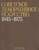 Советское декоративное искусство, 1945-1975, 