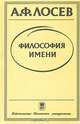 Философия имени, А. Ф. Лосев 
