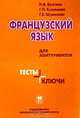 Французский язык для абитуриентов. Тесты + ключи, Н. В. Бунтман, Г. П. Кузнецова, Г. Е. Шумилова 