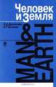 Человек и земля. уч.п. по англ. яз. для естеств. ф-тов., Л. Д. Долинская, Н. Г. Киткова 