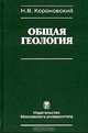 Общая геология, Н. В. Короновский 