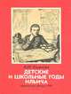 Детские и школьные годы Ильича, А. И. Ульянова 