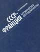 СССР - Франция: Космическое сотрудничество, Б. П. Коновалов 