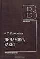 Динамика ракет, К. С. Колесников 