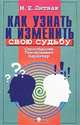 Как узнать и изменить свою судьбу. Способности, темперамент, характер, М. Е. Литвак 
