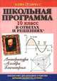 Школьная программа в ответах и решениях. Литература. Алгебра. Геометрия. 10 класс, 