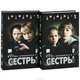 Сестры (комплект из 2 книг), Александр Белов 