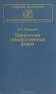 Технология лекарственных форм, И. А. Муравьев 