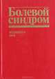 Болевой синдром, 
