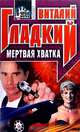 Мертвая хватка, Виталий Гладкий 
