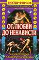 От любви до ненависти, Виктор Фирсов 