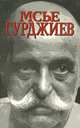 Мсье Гурджиев. Документы, свидетельства, тексты и комментарии, Луи Повель 