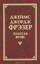 Золотая ветвь, Джеймс Джордж Фрэзер 