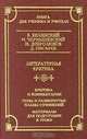 Литературная критика. Критика и комментарии. Темы и развернутые планы сочинений. Материалы для подготовки к уроку, В. Белинский, Н. Чернышевский, Н. Добролюбов, Д. Писарев 