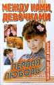 Между нами, девочками. Первая любовь, Алена Снегирева 