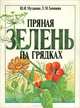 Пряная зелень на грядках, Ю. И. Муханова, Е. М. Хомякова 
