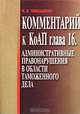 Комментарий к КоАП глава 16. Административные правонарушения в области таможенного дела: Научно-прак, Тимошенко И.В. 