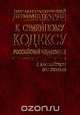 Научно-практический комментарий к семейному кодексу Российской Федерации с постатейными материалами: Текст закона; Комментарий; Постатейные материалы; Судебная практика, Мамай В.И. 
