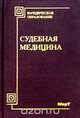 Судебная медицина: Учебное пособие для студентов юридических вузов (Серия "Юридическое образование"), В. И. Акопов 