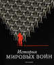 История мировых войн. Иллюстрированная энциклопедия, Доусон Дойн, Филд Рон, Хейторнтвэйт Филипп&nbsp; все, Лоуд Майкл, Беннет Мэттью&nbsp; скрыть 