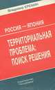 Россия - Япония. Территориальная проблема: поиск решения, Владимир Еремин 