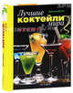 Лучшие коктейли мира: Энциклопедия, Дэвис Дженни 