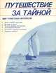 Путешествие за тайной. Мир туристских интересов, 