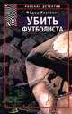 Убить футболиста, Федор Раззаков 