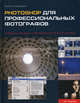 РHOTOSHOP для профессиональных фотографов, Майк Кроуфорд 