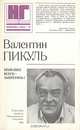Полезнее всего - запретить!, Валентин Пикуль 