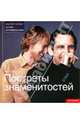 Портреты знаменитостей. Мастер-класс лучших фотографов мира, Энди Стил 