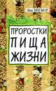 Проростки - пища жизни, Энн Вигмор 