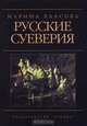 Русские суеверия, Марина Власова 