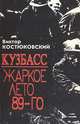 Кузбасс: Жаркое лето 89-го, Виктор Костюковский 