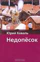 Недопесок, Юрий Коваль 