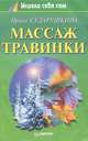 Массаж Травинки, Ирина Сударушкина 