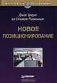 Новое позиционирование, Джек Траут, Стив Ривкин 