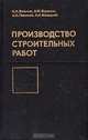 Производство строительных работ, И. И. Вульчин, А. Ф. Вареник, А. И. Липский, А. Н. Клавдиев 